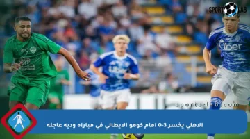 الأهلي يخسر 3-0 أمام كومو الإيطالي في مباراة ودية عاجلة